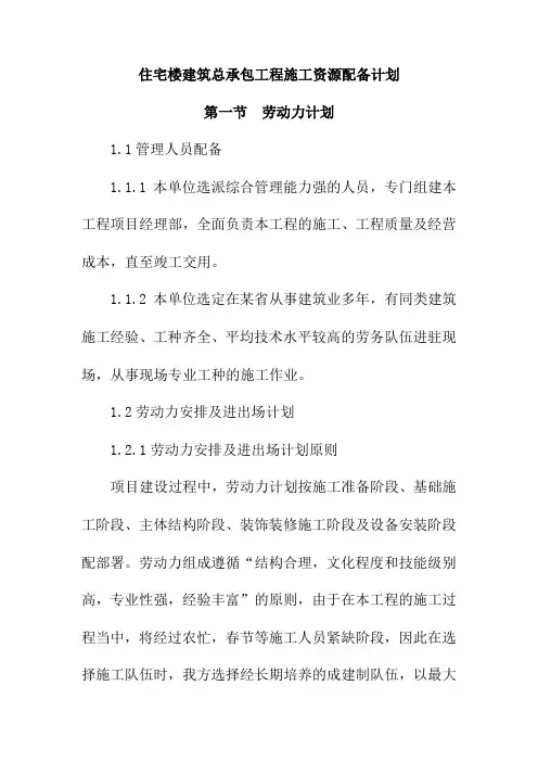 住宅楼建筑总承包工程施工资源配备计划