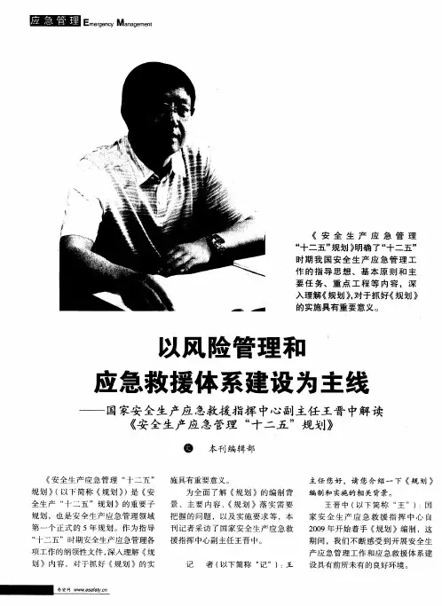 以风险管理和应急救援体系建设为主线——国家安全生产应急救援指挥中心副主任王晋中解读《安全生产应急
