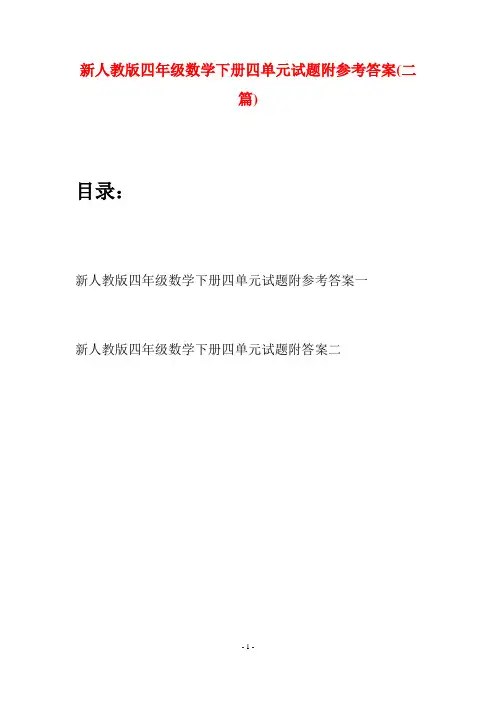 新人教版四年级数学下册四单元试题附参考答案(二篇)