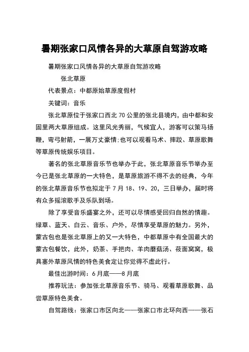 暑期张家口风情各异的大草原自驾游攻略