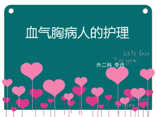 血气胸的护理