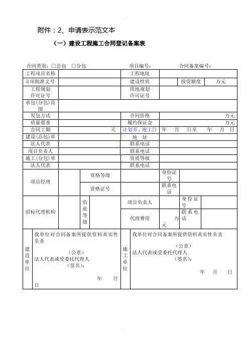 建设工程施工合同、分包合同备案申请表