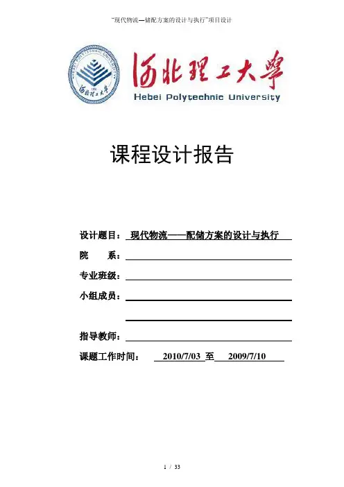现代物流储配方案的设计与执行项目设计