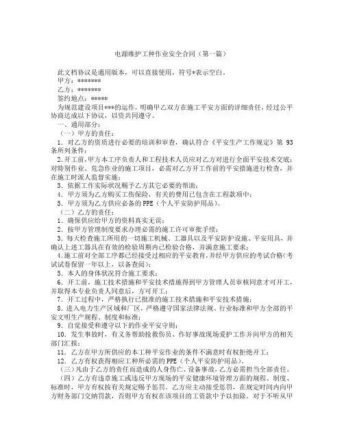 电源维护工种作业安全合同精选3篇