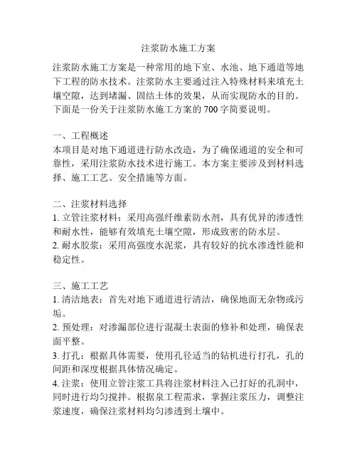 注浆防水施工方案