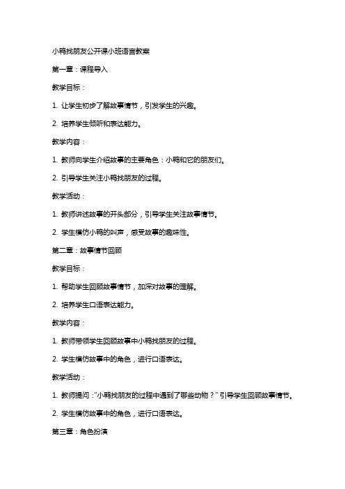 小鸭找朋友公开课小班语言教案