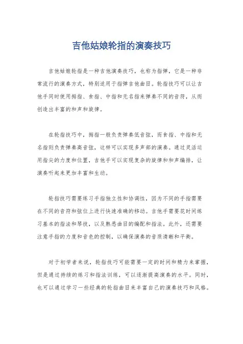 吉他姑娘轮指的演奏技巧