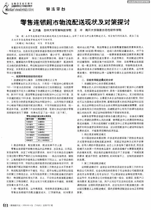 零售连锁超市物流配送现状及对策探讨