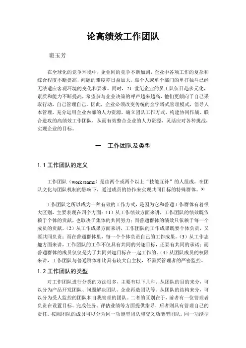论高绩效工作团队