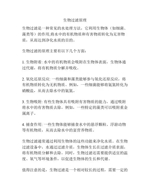 生物过滤原理