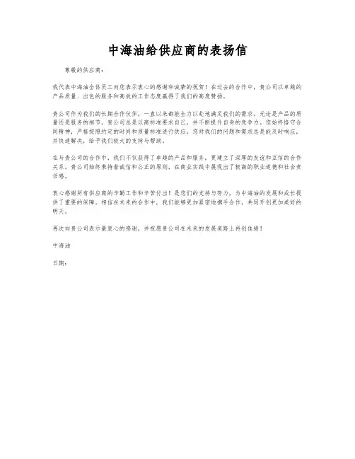 中海油给供应商的表扬信