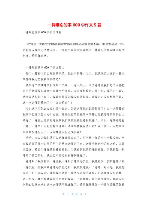一件难忘的事600字作文5篇