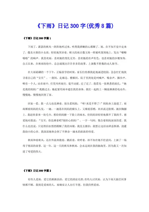 《下雨》日记300字(优秀8篇)