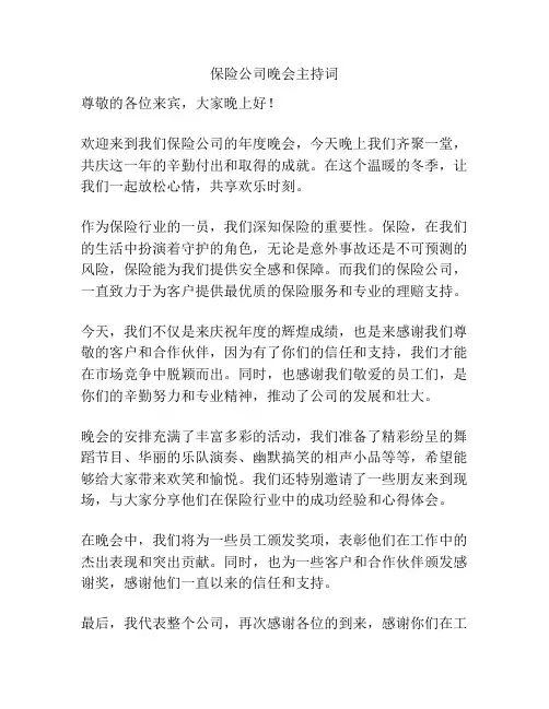 保险公司晚会主持词