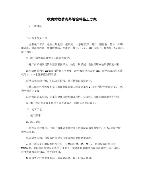 收费站收费岛外墙涂料施工方案
