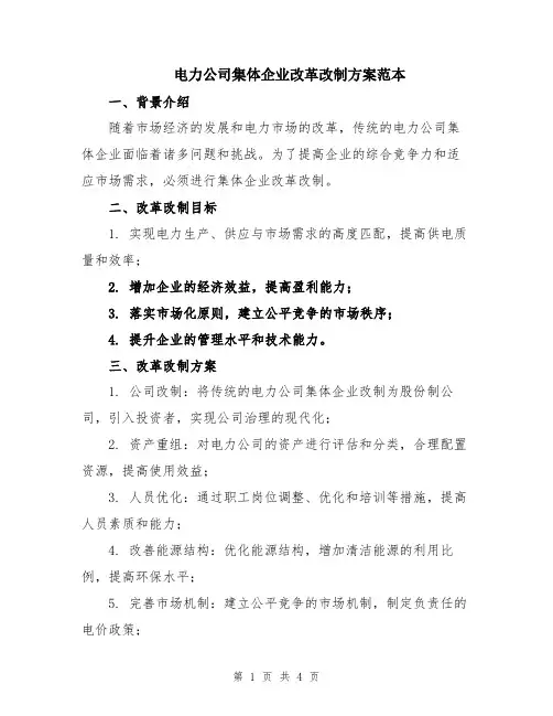 电力公司集体企业改革改制方案范本