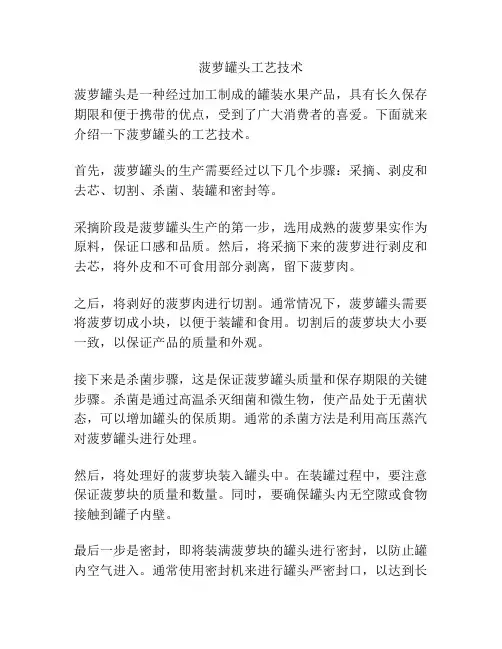 菠萝罐头工艺技术