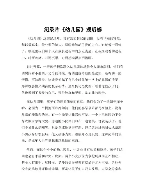 纪录片《幼儿园》观后感