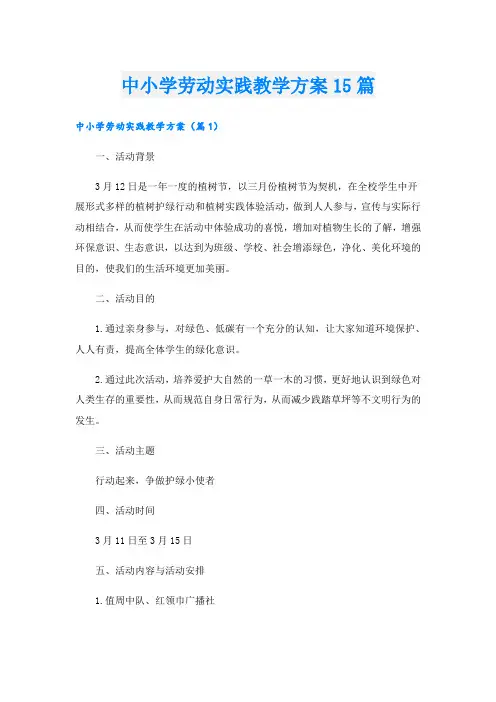 中小学劳动实践教学方案15篇