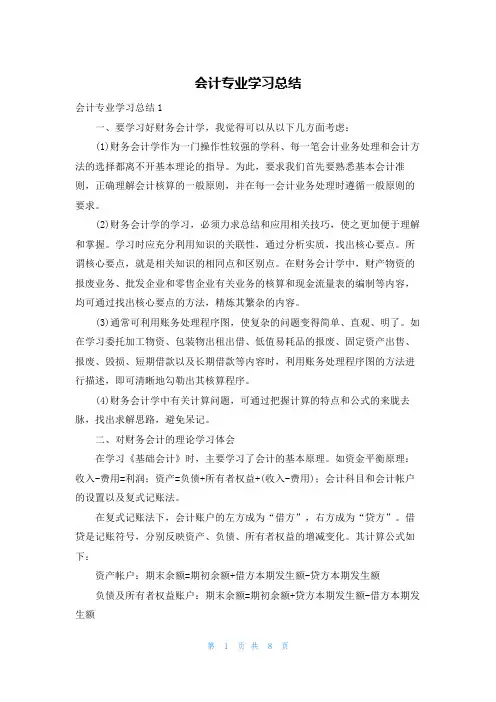 会计专业学习总结