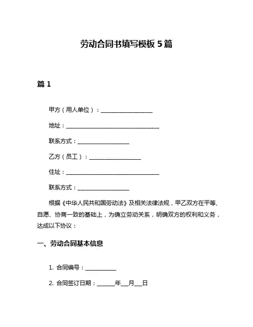 劳动合同书填写模板5篇