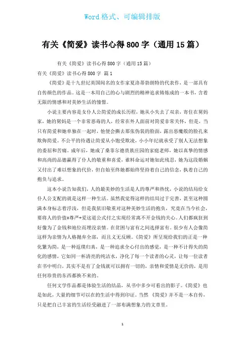 有关《简爱》读书心得800字(通用15篇)