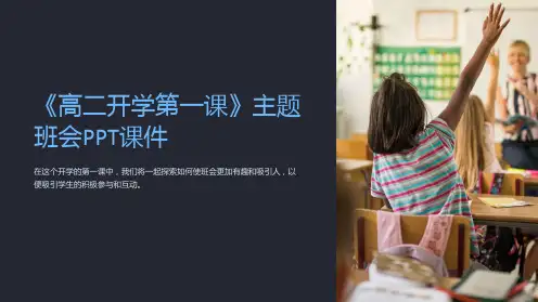 《高二开学第一课》主题班会PPT课件