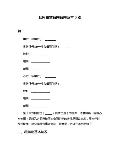 仓库租赁合同合同范本3篇
