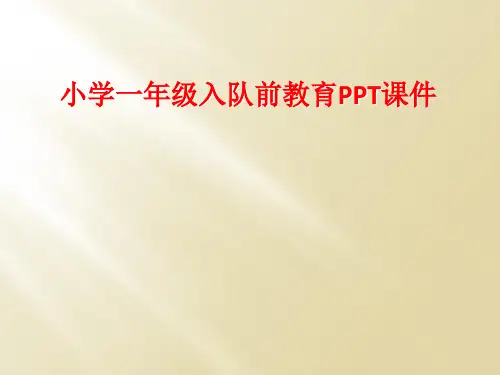 小学一年级入队前教育PPT课件
