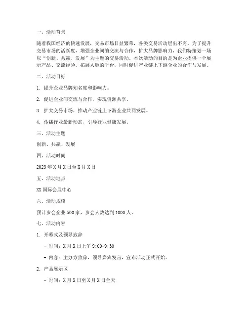 交易主题活动方案策划书