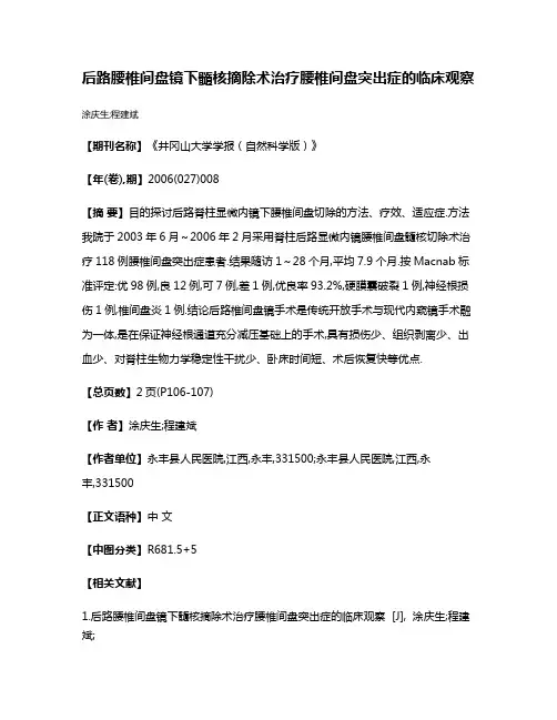 后路腰椎间盘镜下髓核摘除术治疗腰椎间盘突出症的临床观察