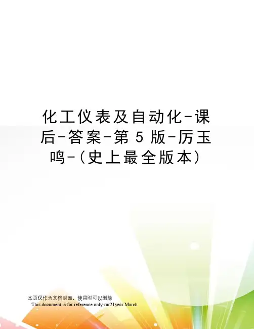 化工仪表及自动化-课后-答案-第5版-厉玉鸣-(史上最全版本)