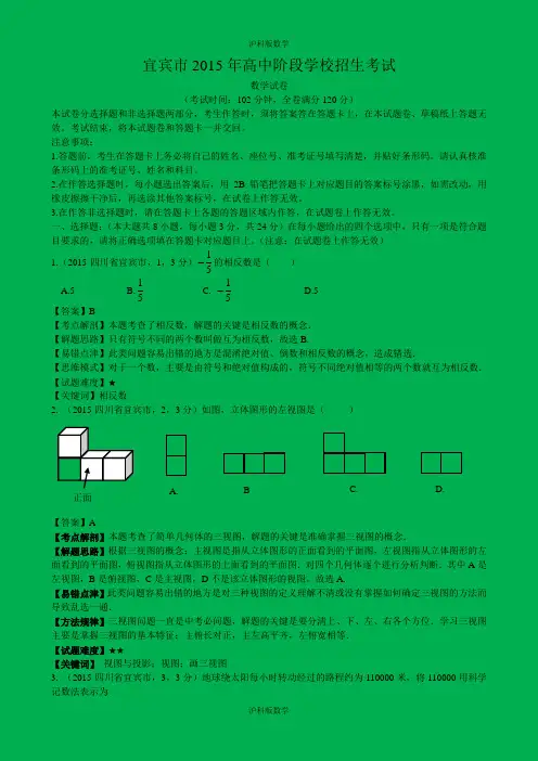 2015年四川宜宾中考数学试题(全解全析)