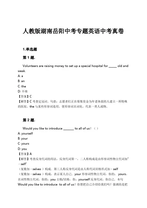 人教版湖南岳阳中考专题英语中考真卷试卷及解析