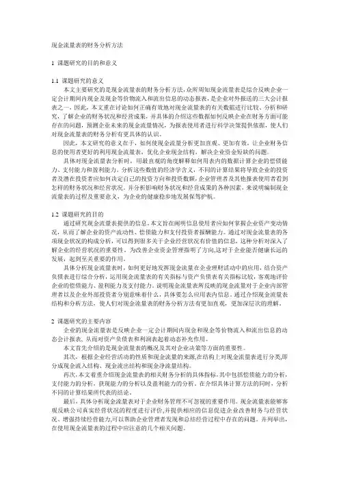 现金流量表的财务分析方法开题报告