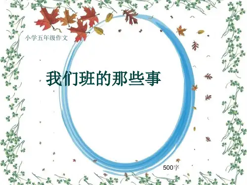 小学五年级作文《我们班的那些事》500字(共8页PPT)