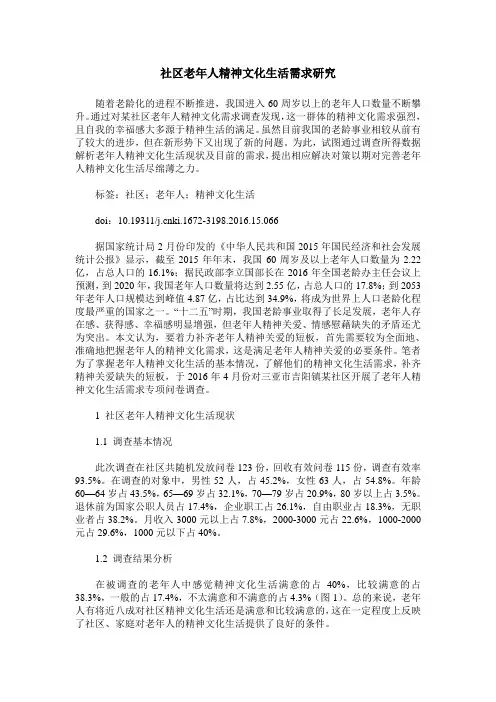 社区老年人精神文化生活需求研究