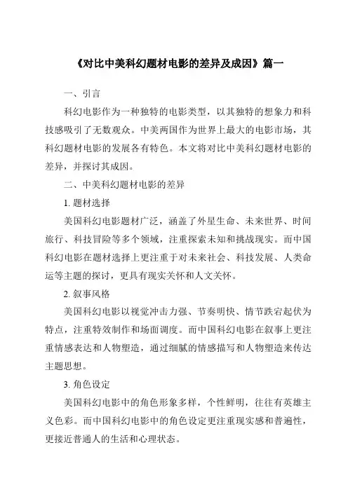 《2024年对比中美科幻题材电影的差异及成因》范文