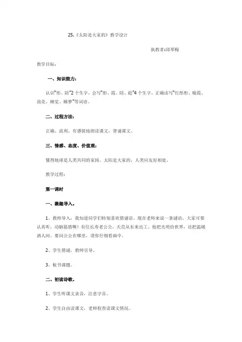 语文人教版三年级下册25.《太阳是大家的》教学设计