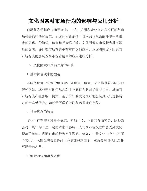 文化因素对市场行为的影响与应用分析