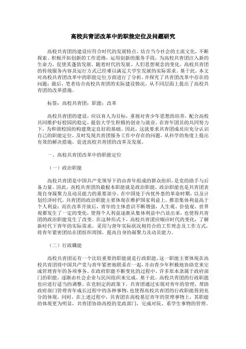 高校共青团改革中的职能定位及问题研究
