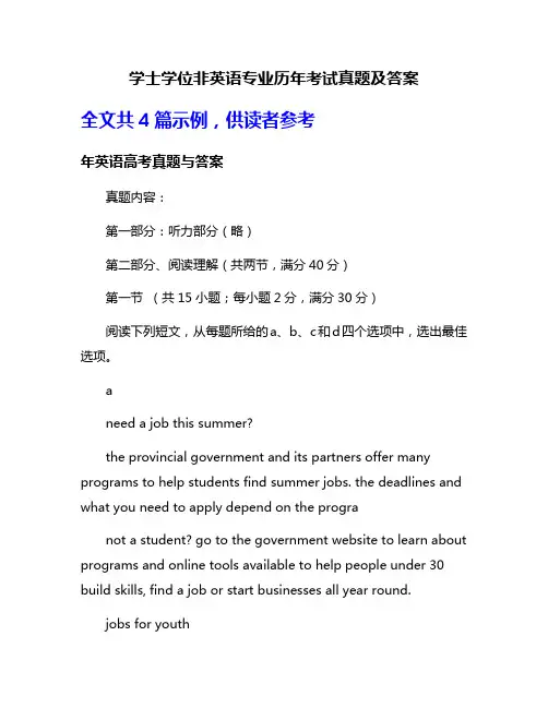 学士学位非英语专业历年考试真题及答案