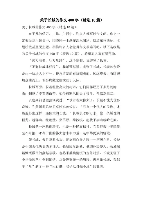 关于长城的作文400字(10篇)