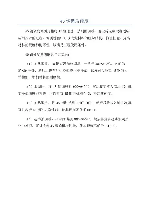 45钢调质硬度