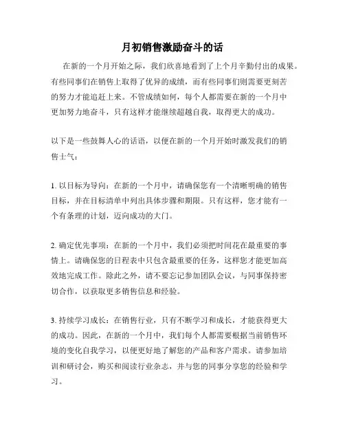 月初销售激励奋斗的话