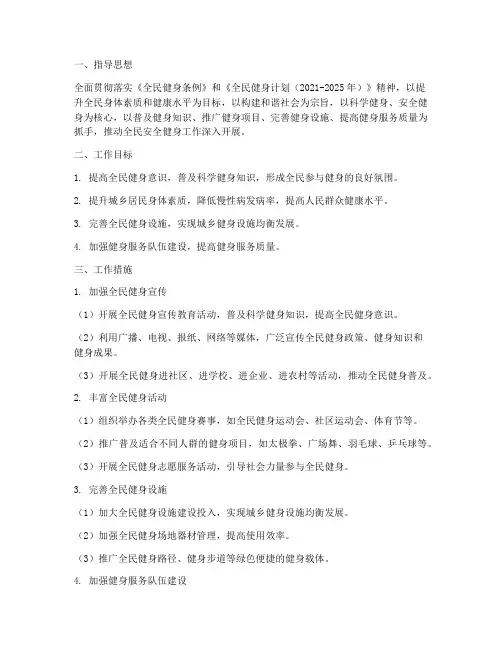 全民安全健身工作计划方案