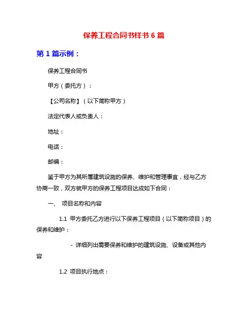 保养工程合同书样书6篇