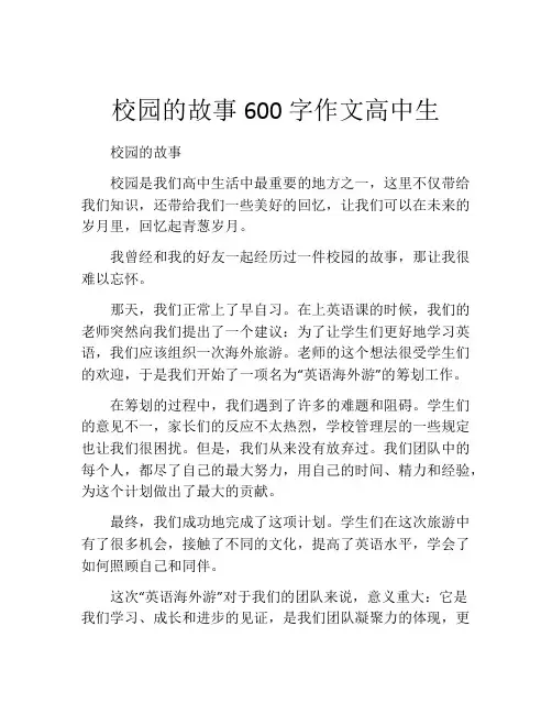 校园的故事600字作文高中生