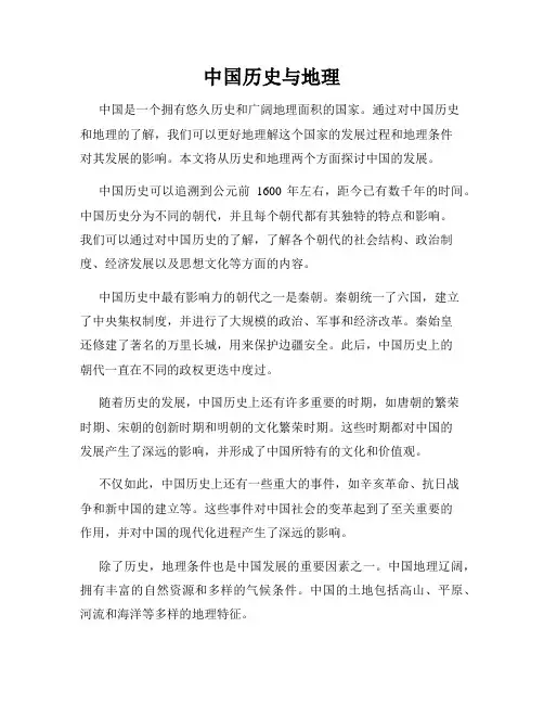 中国历史与地理