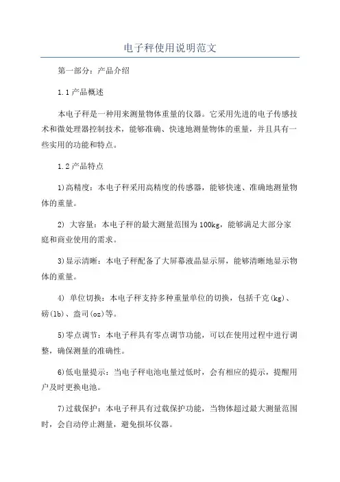 电子秤使用说明范文